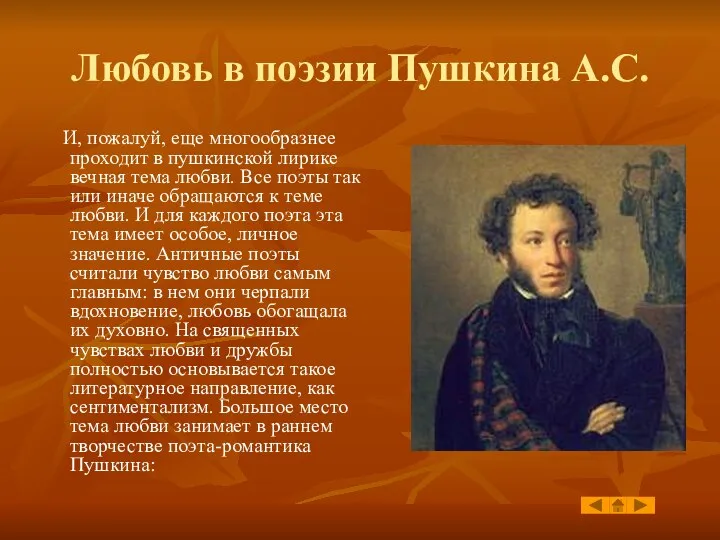 Любовь в поэзии Пушкина А.С. И, пожалуй, еще многообразнее проходит в пушкинской лирике