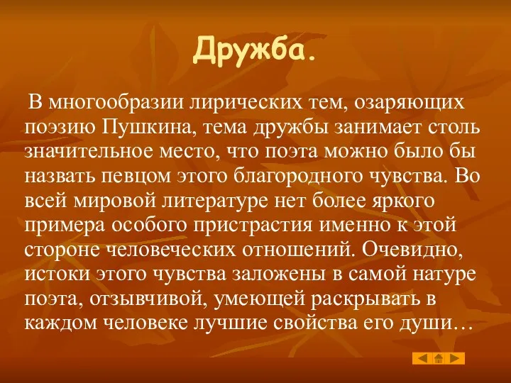 Дружба. В многообразии лирических тем, озаряющих поэзию Пушкина, тема дружбы занимает столь значительное