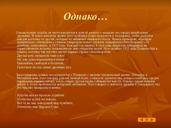 Однако… Однако волею судьбы он часто находится в долгой разлуке с милыми его