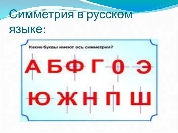 Симметрия в русском языке: