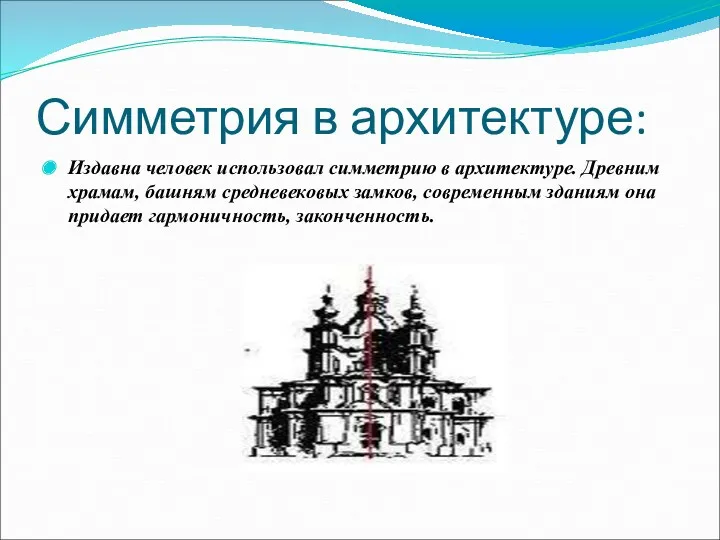 Симметрия в архитектуре: Издавна человек использовал симметрию в архитектуре. Древним храмам, башням средневековых
