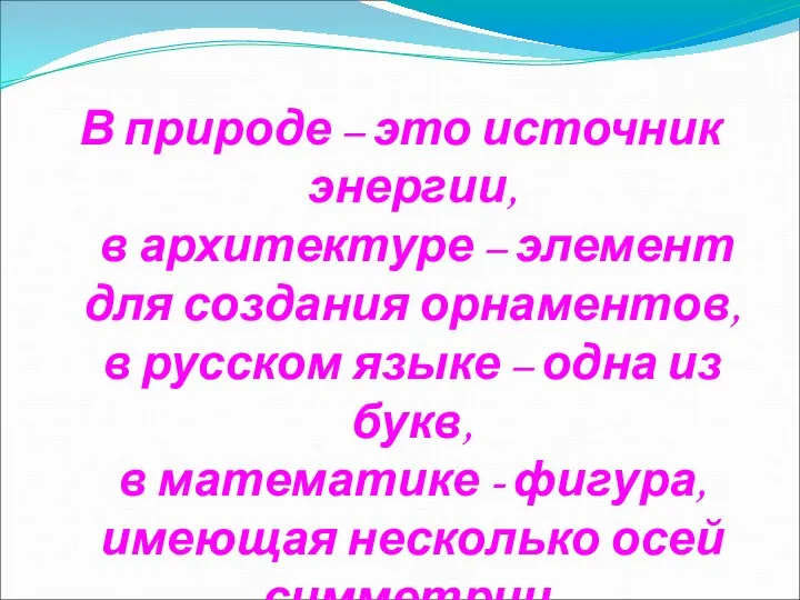 В природе – это источник энергии, в архитектуре – элемент