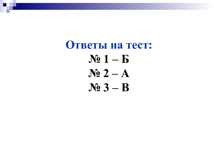 Ответы на тест: № 1 – Б № 2 – А № 3 – В
