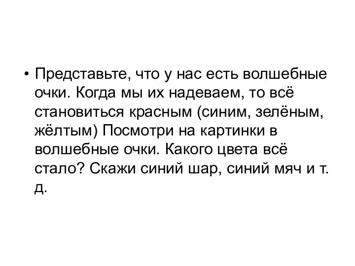 Представьте, что у нас есть волшебные очки. Когда мы их надеваем, то всё