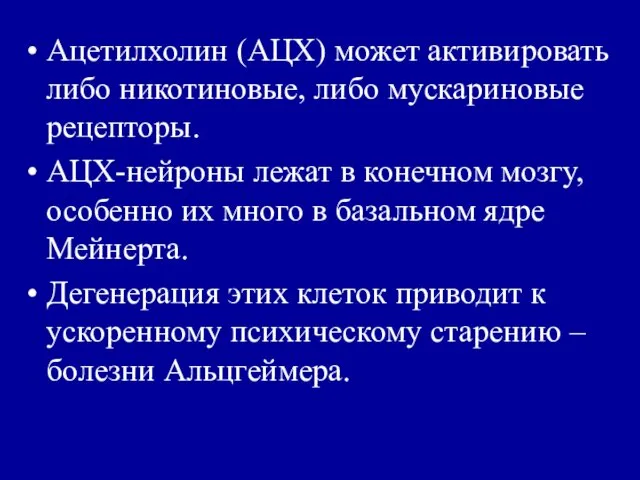 Ацетилхолин (АЦХ) может активировать либо никотиновые, либо мускариновые рецепторы. АЦХ-нейроны