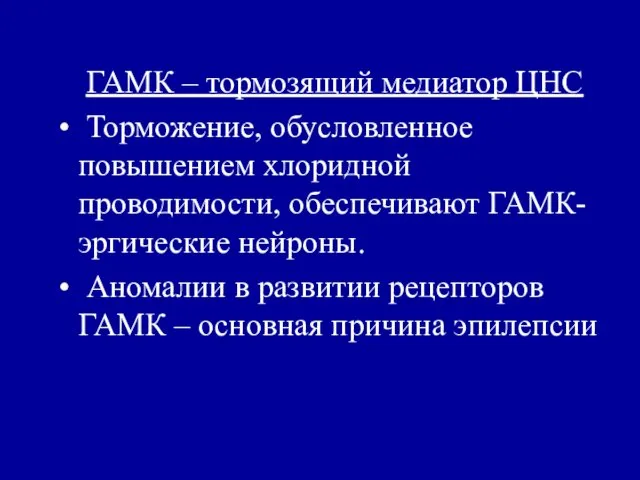 ГАМК – тормозящий медиатор ЦНС Торможение, обусловленное повышением хлоридной проводимости,