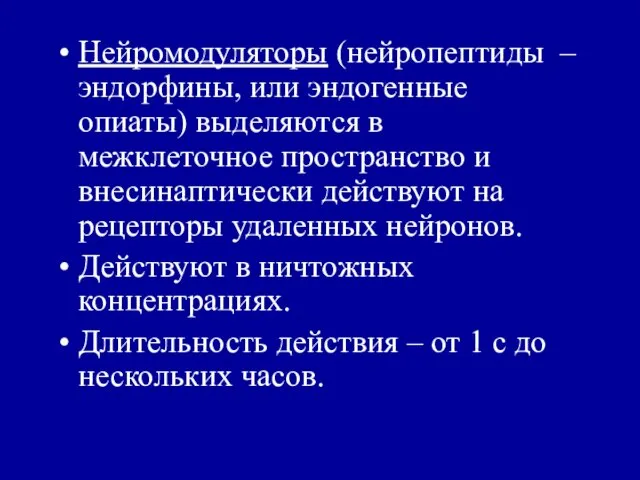 Нейромодуляторы (нейропептиды – эндорфины, или эндогенные опиаты) выделяются в межклеточное