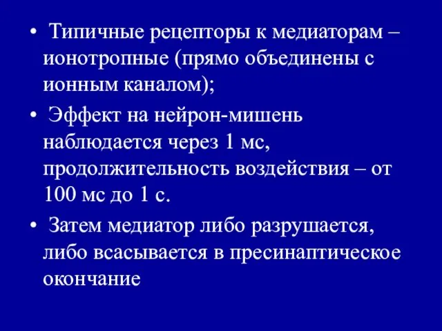 Типичные рецепторы к медиаторам –ионотропные (прямо объединены с ионным каналом);