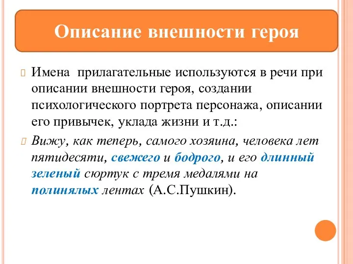 Имена прилагательные используются в речи при описании внешности героя, создании