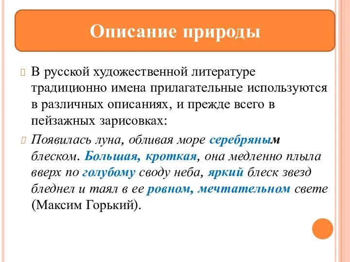 В русской художественной литературе традиционно имена прилагательные используются в различных