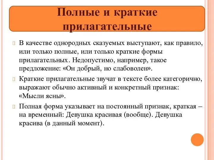 В качестве однородных сказуемых выступают, как правило, или только полные,