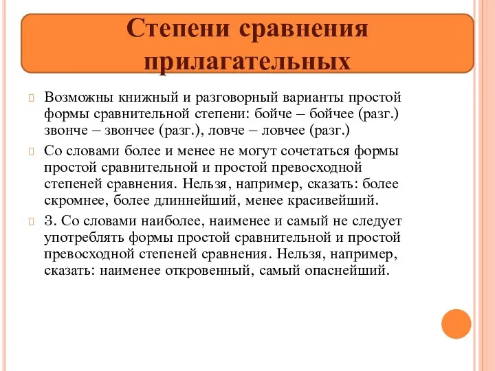 Возможны книжный и разговорный варианты простой формы сравнительной степени: бойче