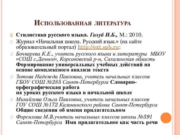 Использованная литература Стилистика русского языка. Голуб И.Б., М.: 2010. Журнал