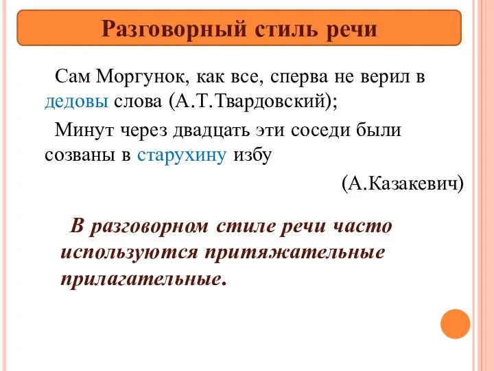 Сам Моргунок, как все, сперва не верил в дедовы слова