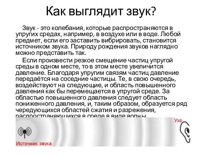 Как выглядит звук? Звук - это колебания, которые распространяются в