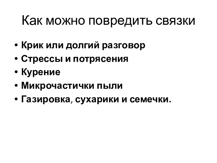 Как можно повредить связки Крик или долгий разговор Стрессы и