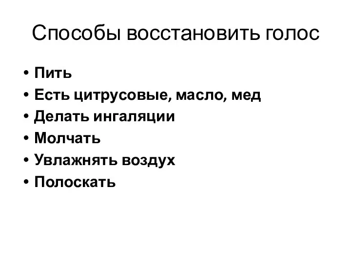 Способы восстановить голос Пить Есть цитрусовые, масло, мед Делать ингаляции Молчать Увлажнять воздух Полоскать