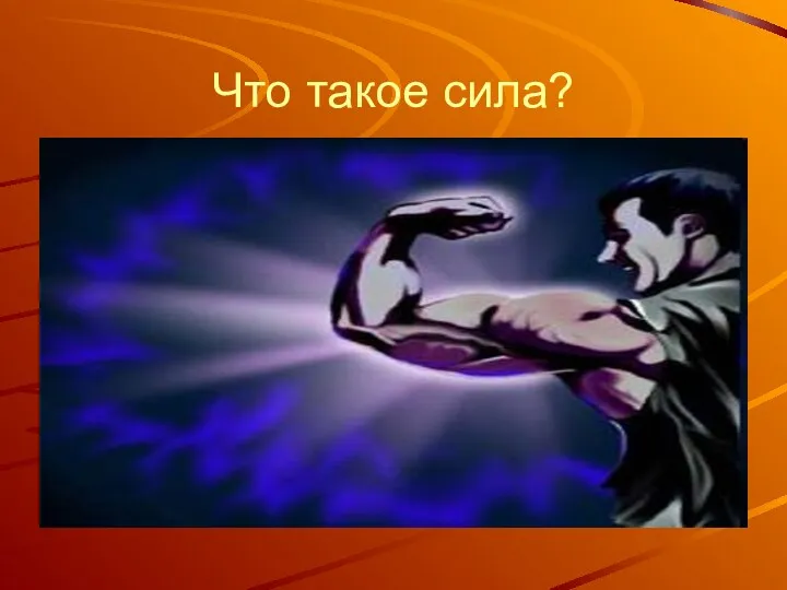 Что такое сила?