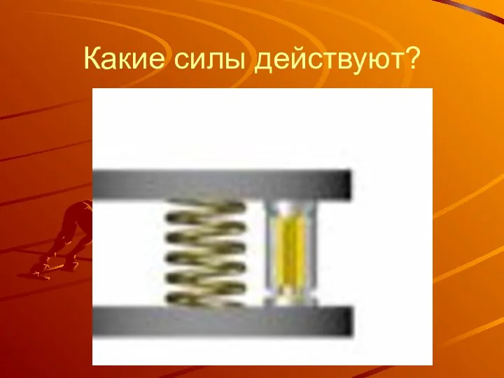 Какие силы действуют?