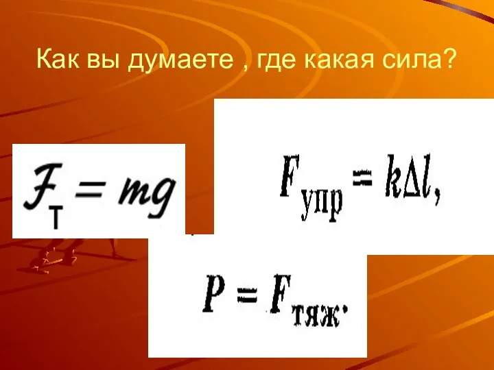 Как вы думаете , где какая сила?