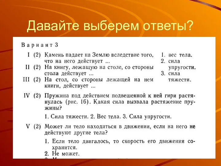 Давайте выберем ответы?