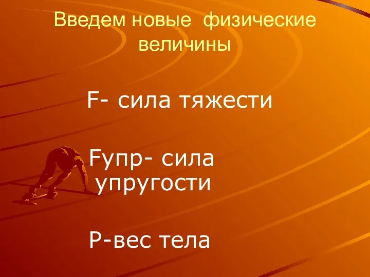 Введем новые физические величины F- сила тяжести Fупр- сила упругости Р-вес тела