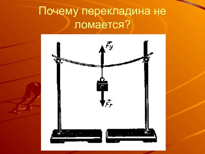 Почему перекладина не ломается?