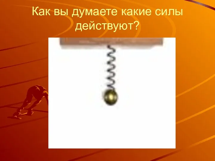 Как вы думаете какие силы действуют?