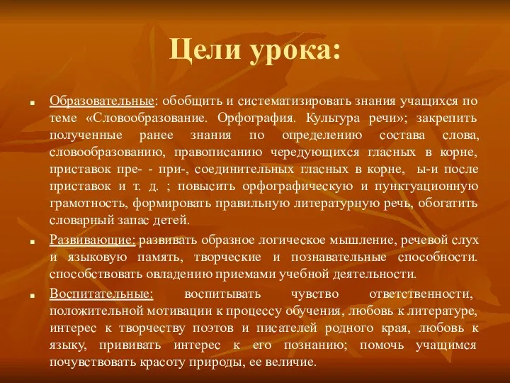 Цели урока: Образовательные: обобщить и систематизировать знания учащихся по теме