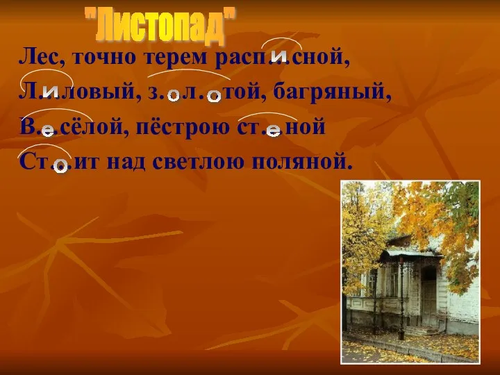 Лес, точно терем расп…сной, Л…ловый, з…л…той, багряный, В…сёлой, пёстрою ст…ной