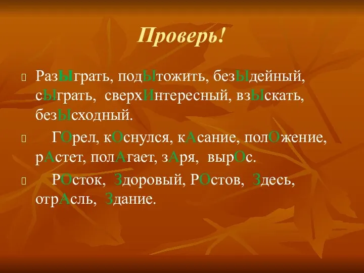 Проверь! РазЫграть, подЫтожить, безЫдейный, сЫграть, сверхИнтересный, взЫскать, безЫсходный. ГОрел, кОснулся,