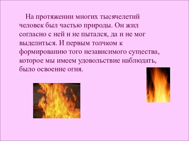 На протяжении многих тысячелетий человек был частью природы. Он жил