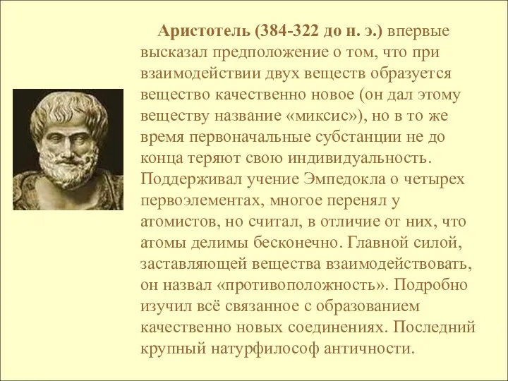 Аристотель (384-322 до н. э.) впервые высказал предположение о том,