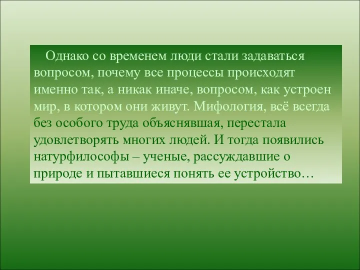 Однако со временем люди стали задаваться вопросом, почему все процессы