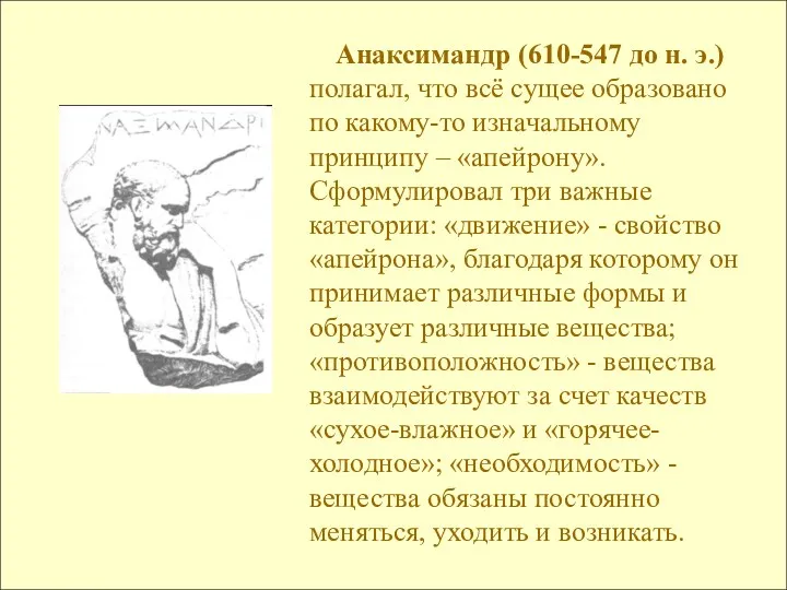 Анаксимандр (610-547 до н. э.) полагал, что всё сущее образовано