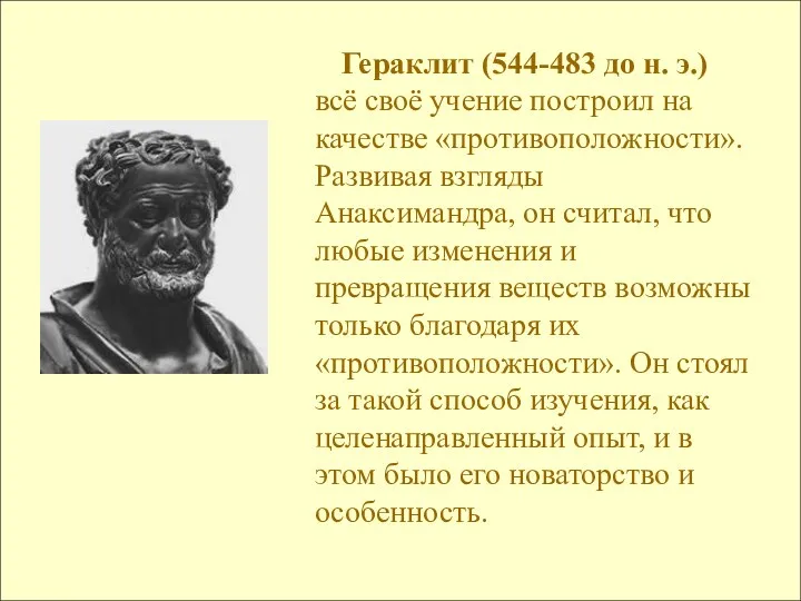 Гераклит (544-483 до н. э.) всё своё учение построил на