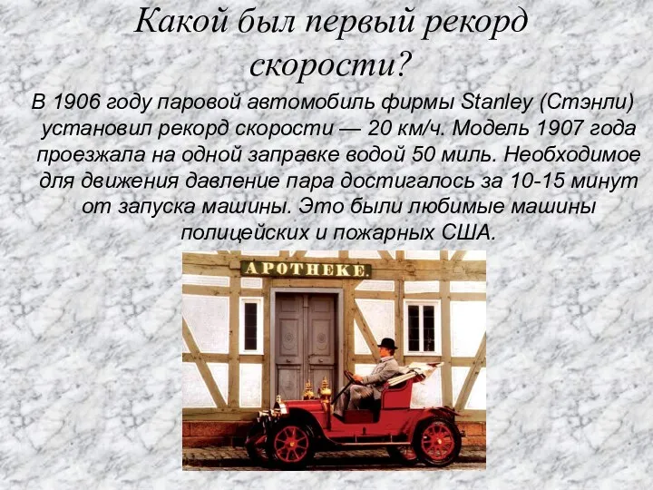 Какой был первый рекорд скорости? В 1906 году паровой автомобиль