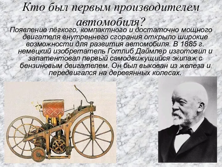 Кто был первым производителем автомобиля? Появление лёгкого, компактного и достаточно