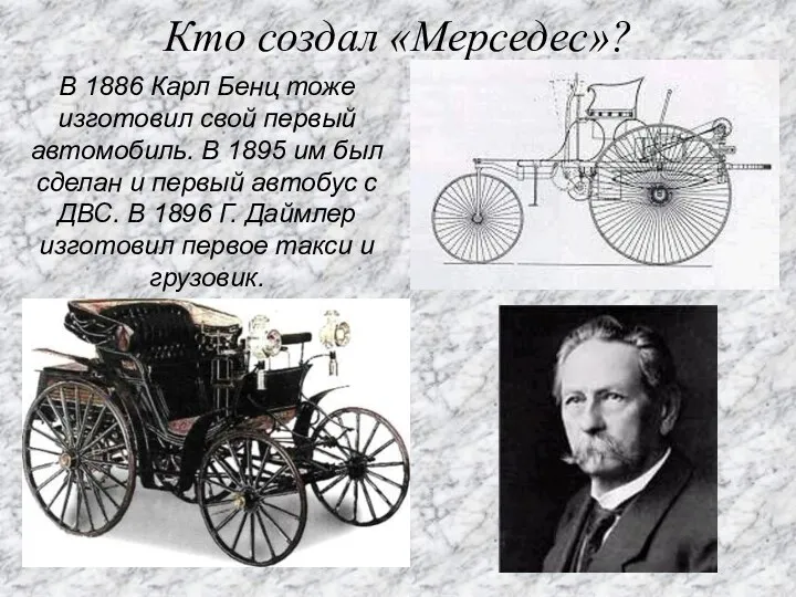 Кто создал «Мерседес»? В 1886 Карл Бенц тоже изготовил свой