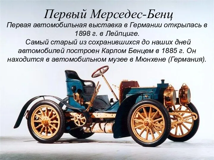 Первая автомобильная выставка в Германии открылась в 1898 г. в
