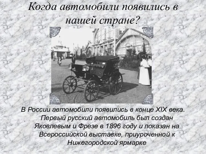 Когда автомобили появились в нашей стране? В России автомобили появились