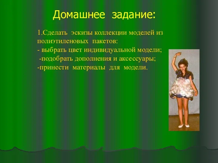 Домашнее задание: 1.Сделать эскизы коллекции моделей из полиэтиленовых пакетов: - выбрать цвет индивидуальной