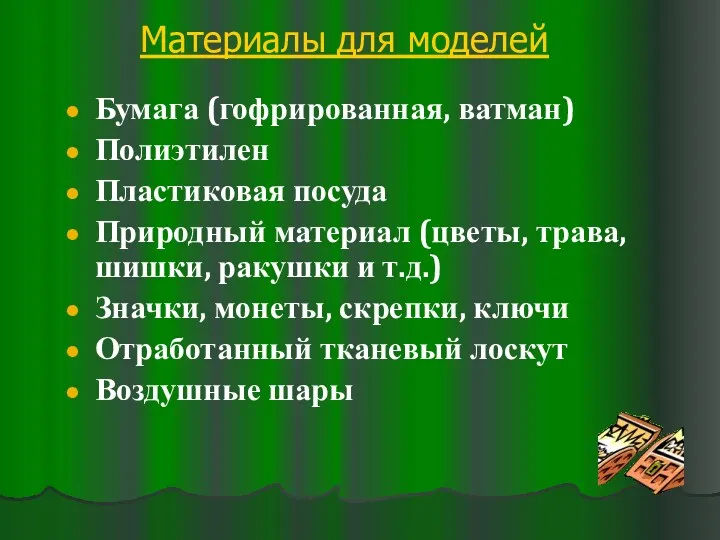 Бумага (гофрированная, ватман) Полиэтилен Пластиковая посуда Природный материал (цветы, трава, шишки, ракушки и