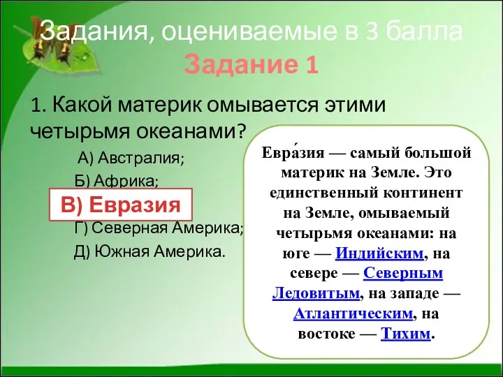 Задания, оцениваемые в 3 балла Задание 1 1. Какой материк