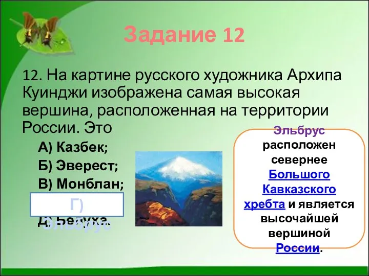 Задание 12 12. На картине русского художника Архипа Куинджи изображена самая высокая вершина,