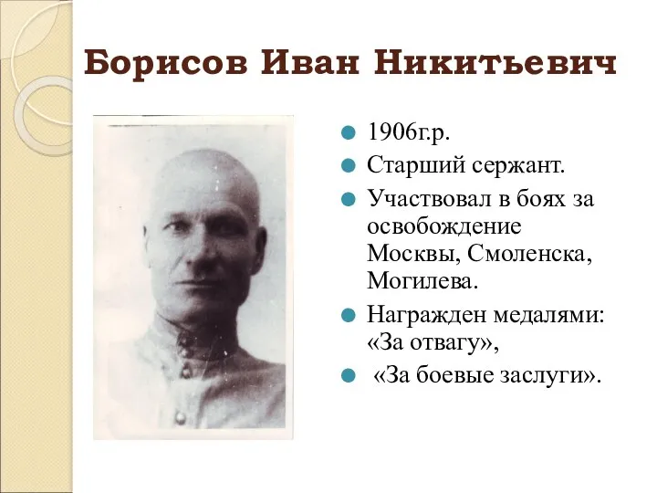 Борисов Иван Никитьевич 1906г.р. Старший сержант. Участвовал в боях за