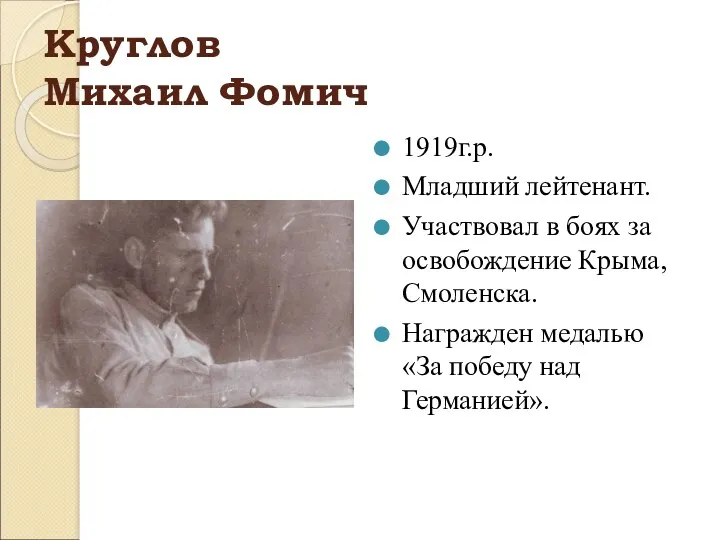 Круглов Михаил Фомич 1919г.р. Младший лейтенант. Участвовал в боях за