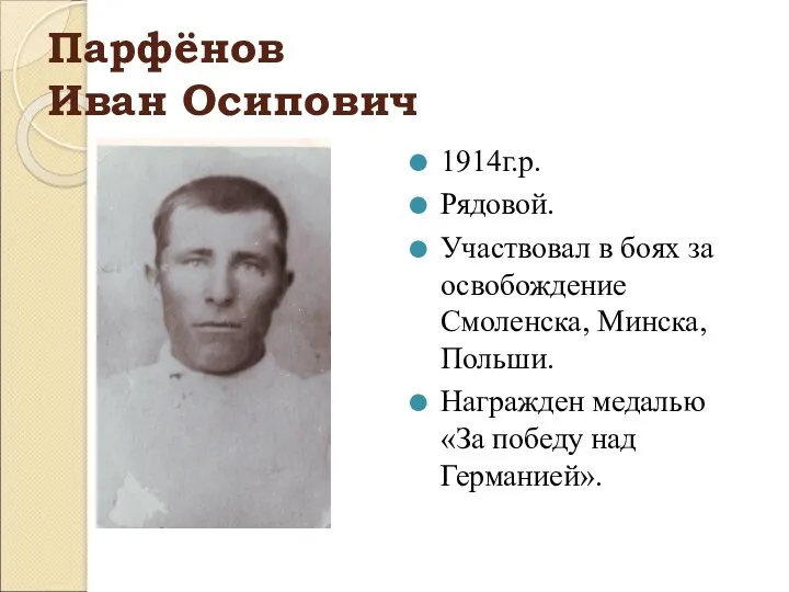 Парфёнов Иван Осипович 1914г.р. Рядовой. Участвовал в боях за освобождение