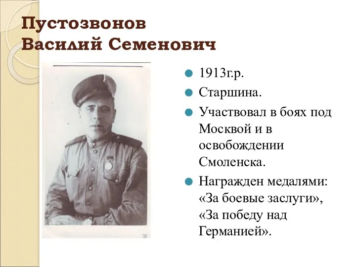 Пустозвонов Василий Семенович 1913г.р. Старшина. Участвовал в боях под Москвой