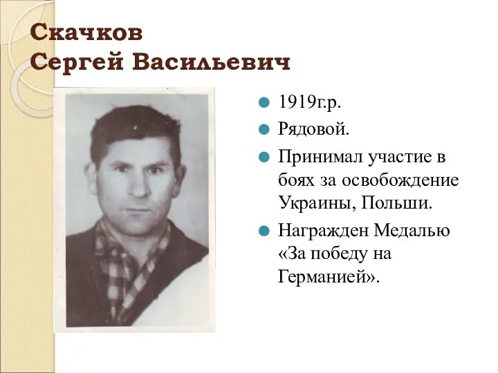 Скачков Сергей Васильевич 1919г.р. Рядовой. Принимал участие в боях за